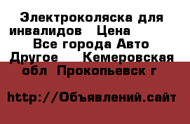 Электроколяска для инвалидов › Цена ­ 68 950 - Все города Авто » Другое   . Кемеровская обл.,Прокопьевск г.